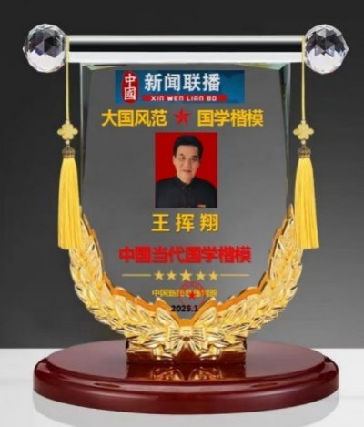 人民日报特别报道 中国当代国学楷模—王挥翔