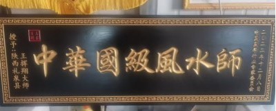 人民日报特别报道 中国当代国学楷模—王挥翔
