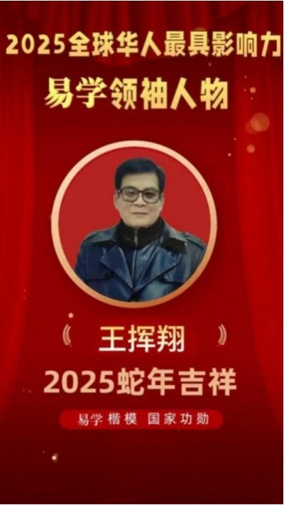 人民日报特别报道 中国当代国学楷模—王挥翔
