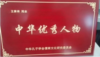 人民日报特别报道 中国当代国学楷模—王挥翔